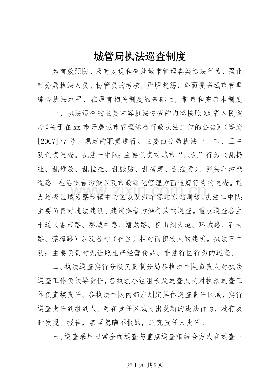 城管局执法巡查规章制度.docx_第1页