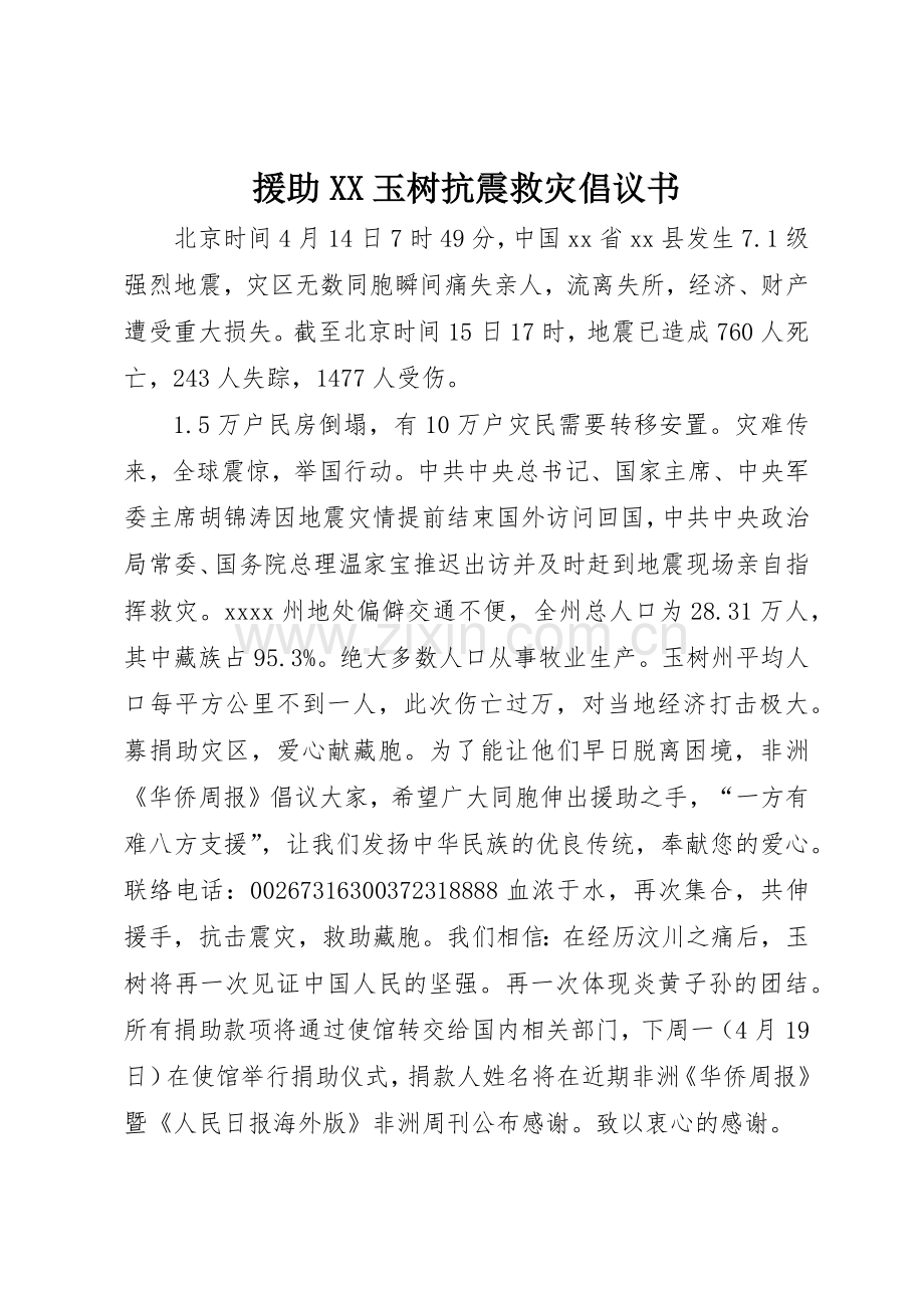 援助XX玉树抗震救灾倡议书范文.docx_第1页