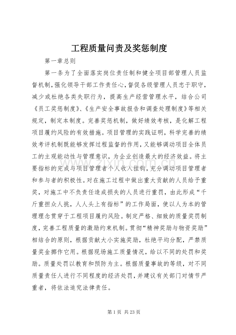 工程质量问责及奖惩规章制度 .docx_第1页