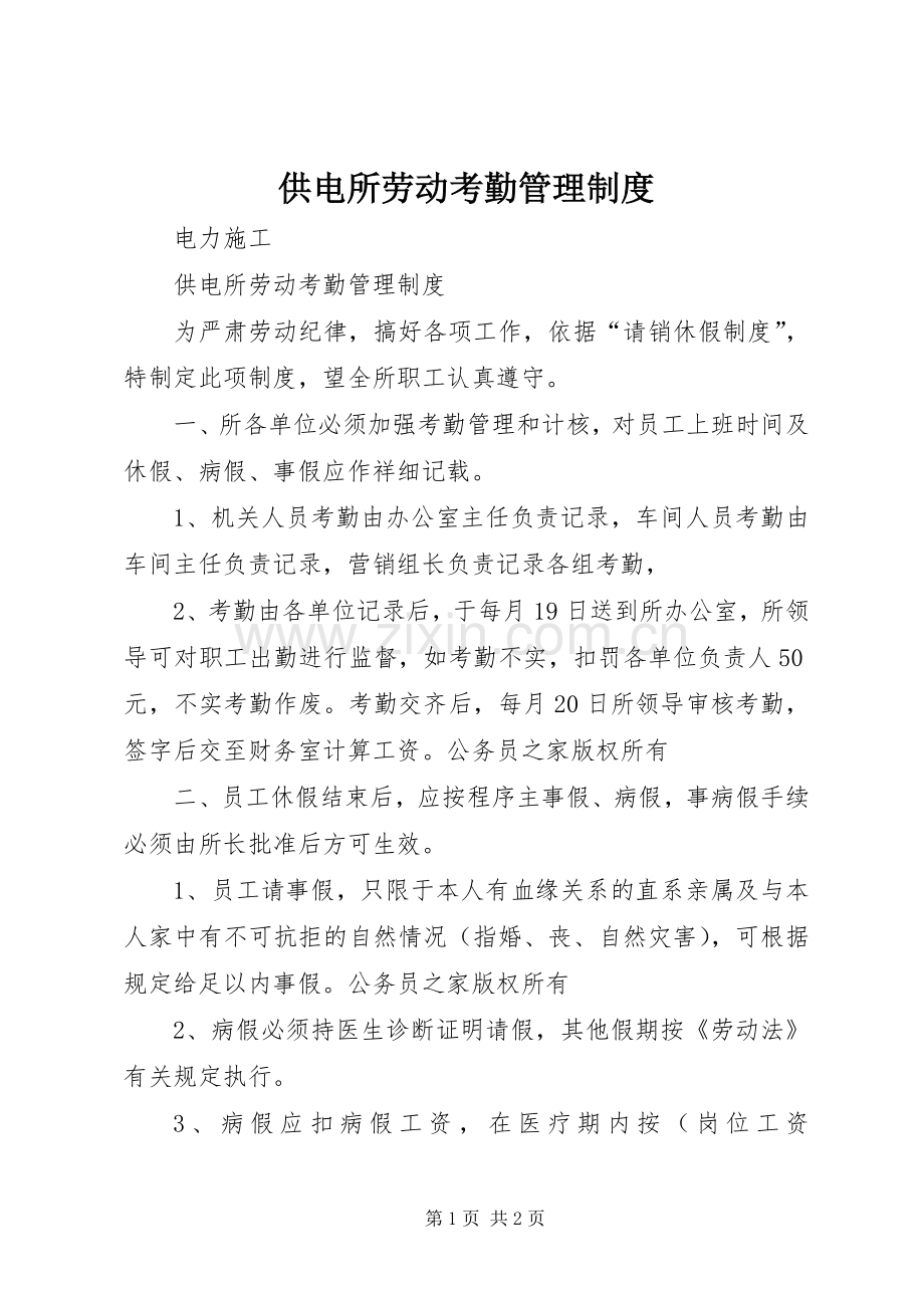 供电所劳动考勤管理规章制度.docx_第1页