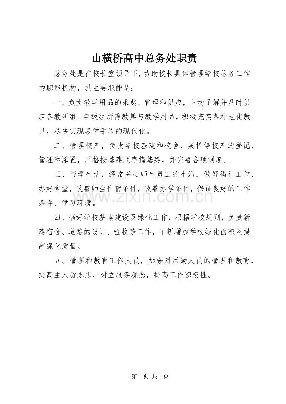 山横桥高中总务处职责要求.docx_第1页