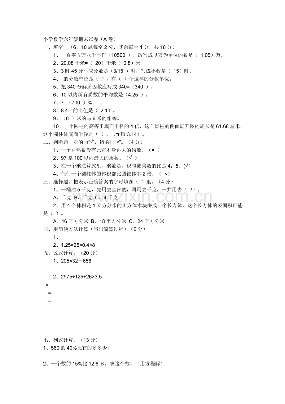 小学数学六年级期末试卷.doc_第1页