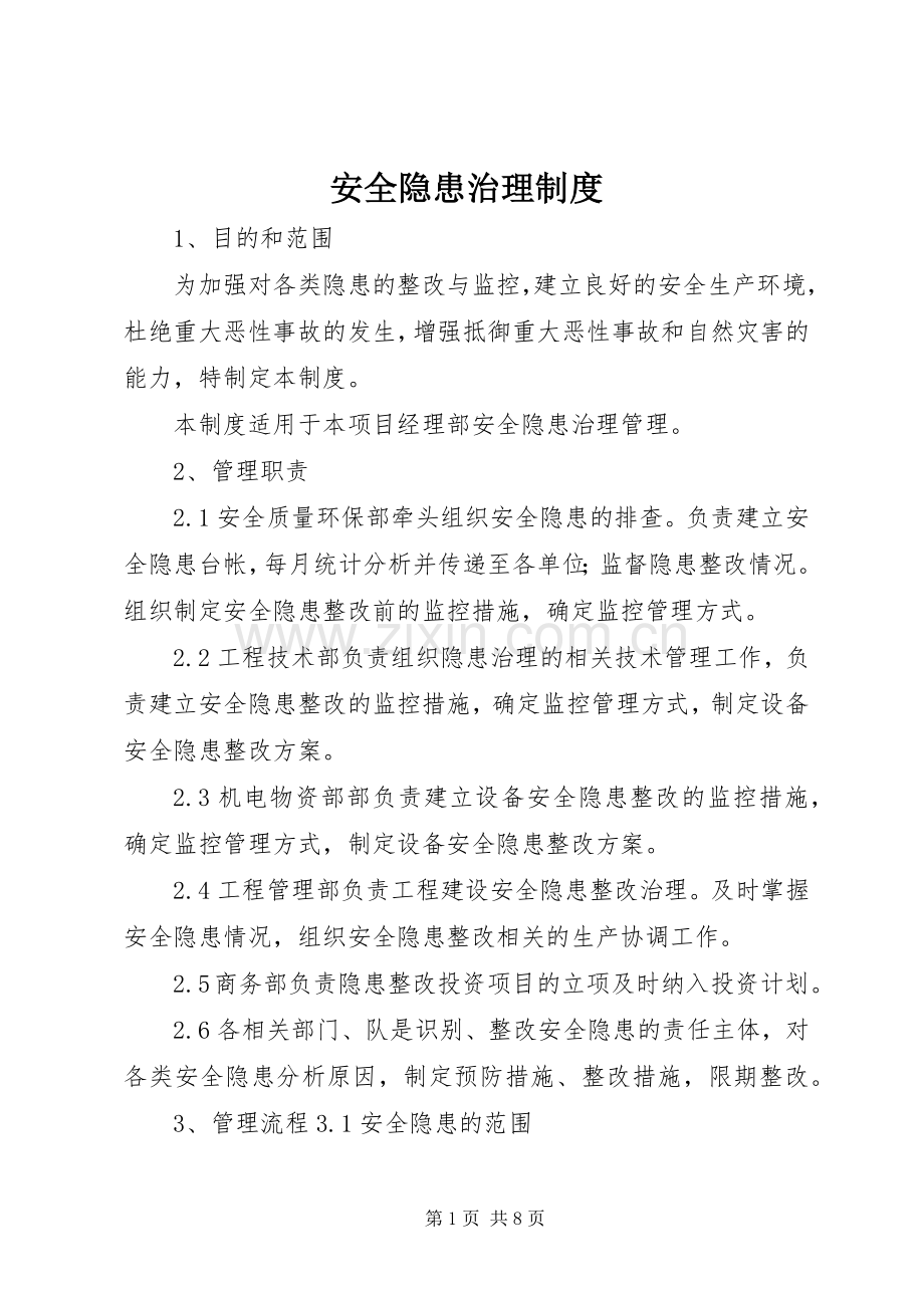 安全隐患治理规章制度.docx_第1页