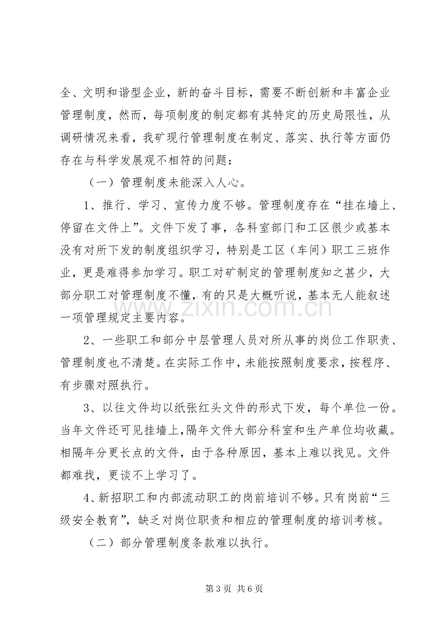 管理规章制度落实执行情况调研报告 (2).docx_第3页