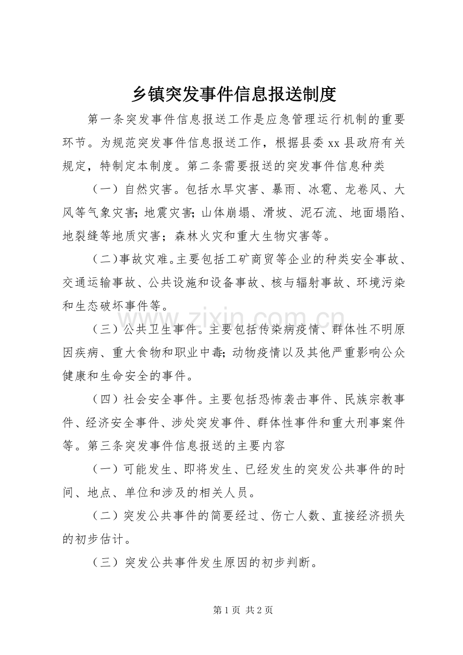 乡镇突发事件信息报送规章制度.docx_第1页