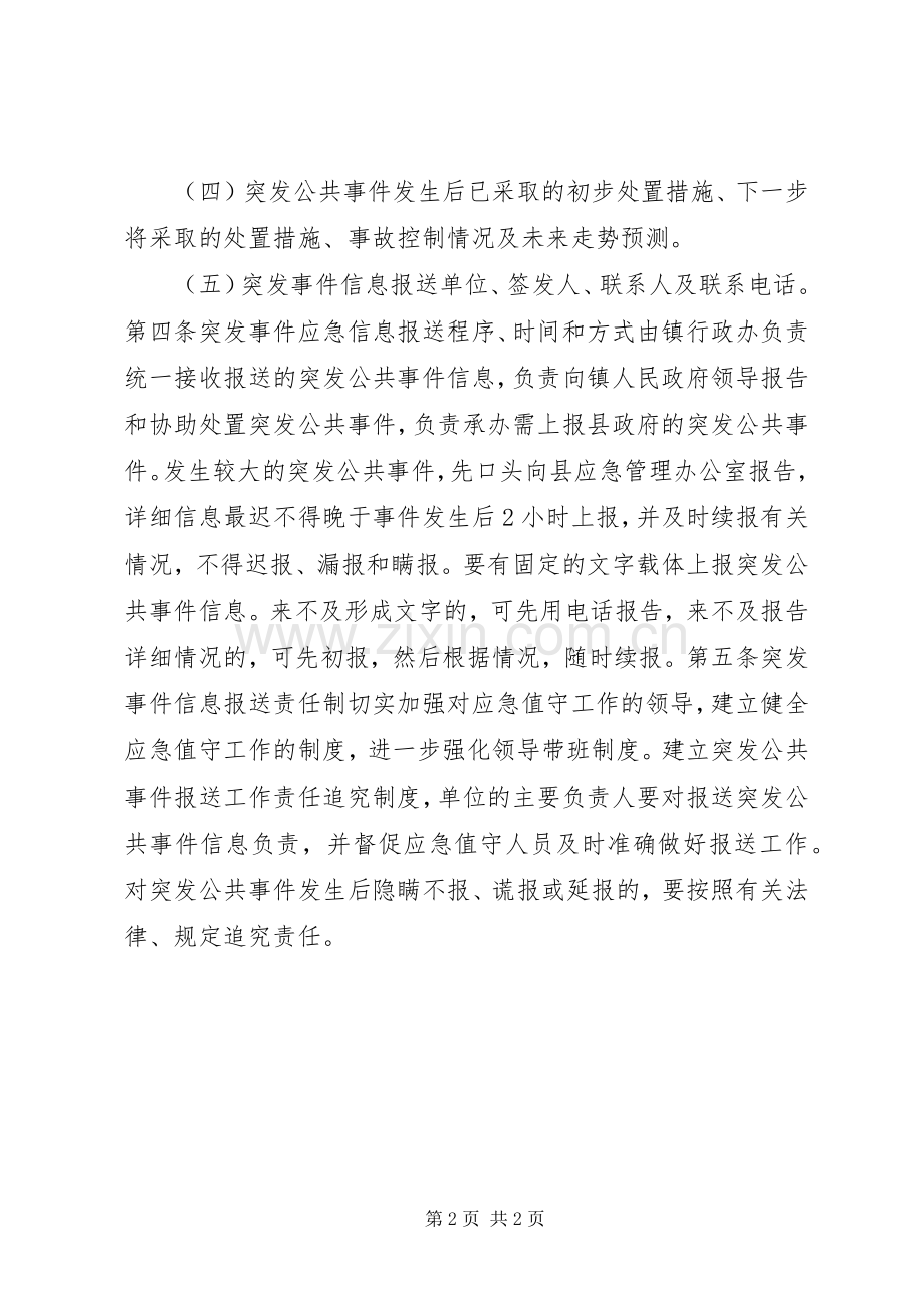 乡镇突发事件信息报送规章制度.docx_第2页