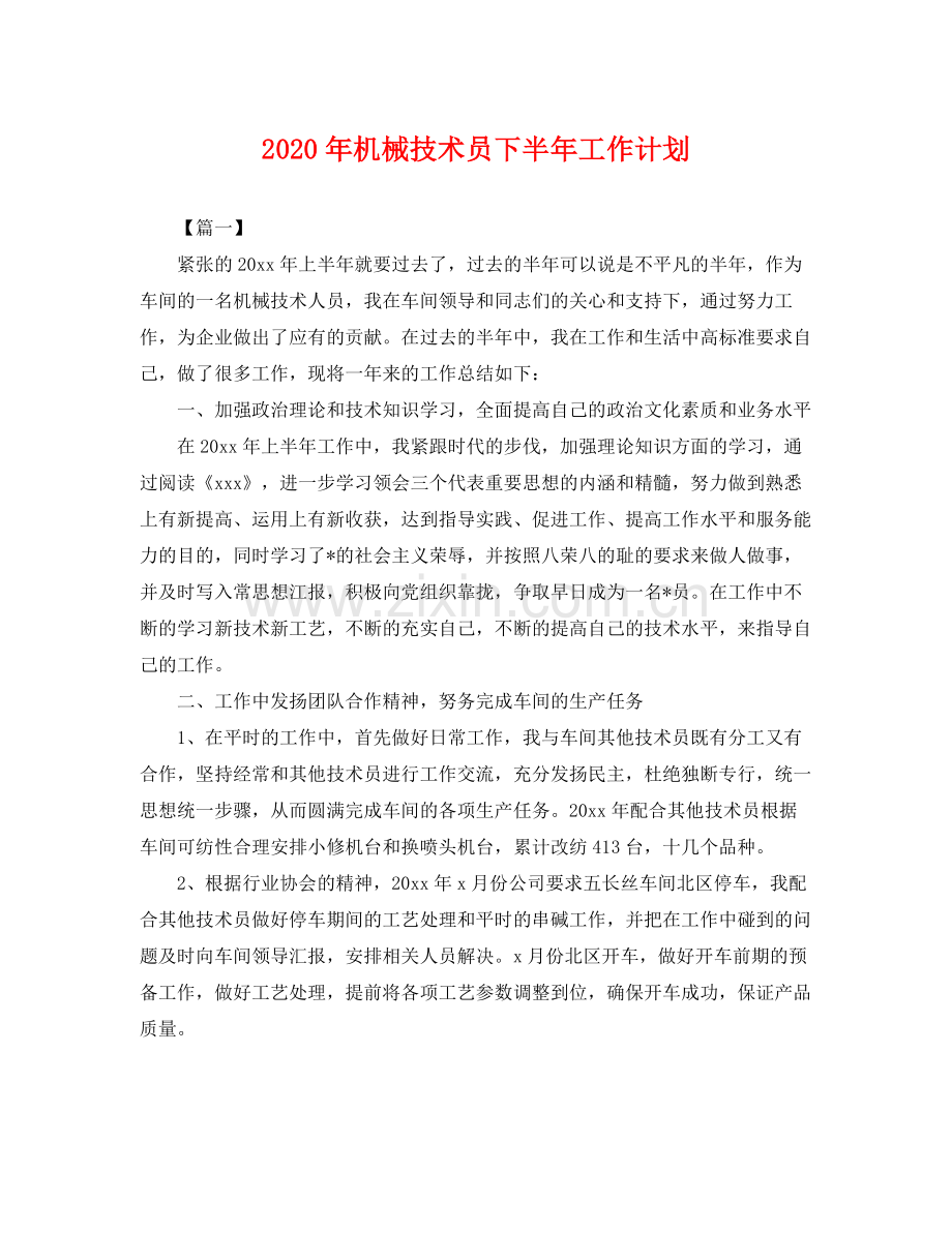 2020年机械技术员下半年工作计划 .docx_第1页