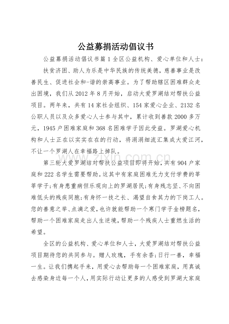 公益募捐活动倡议书范文.docx_第1页