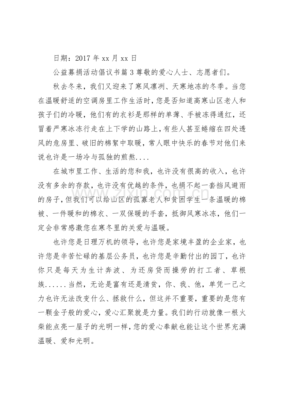 公益募捐活动倡议书范文.docx_第3页