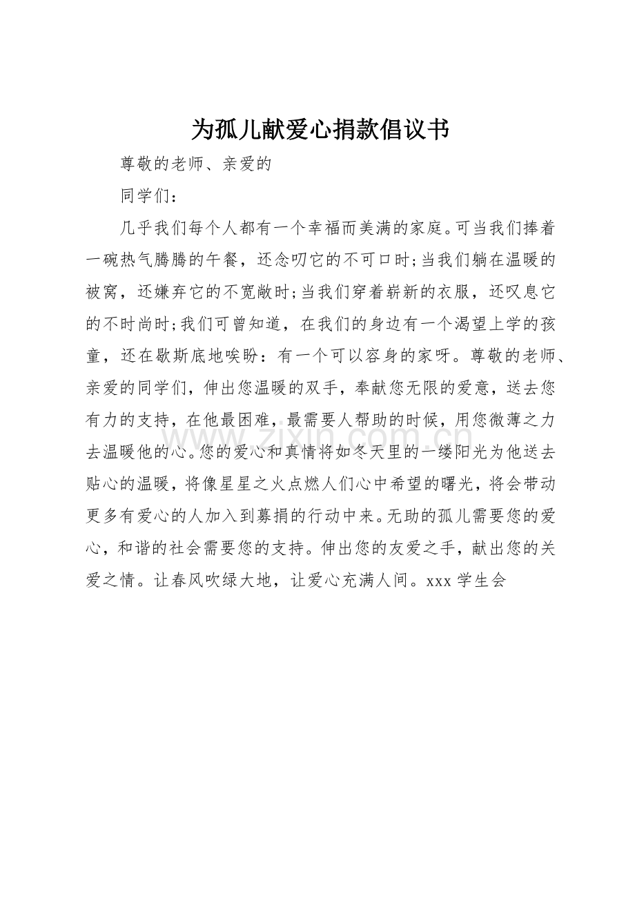 为孤儿献爱心捐款倡议书范文.docx_第1页