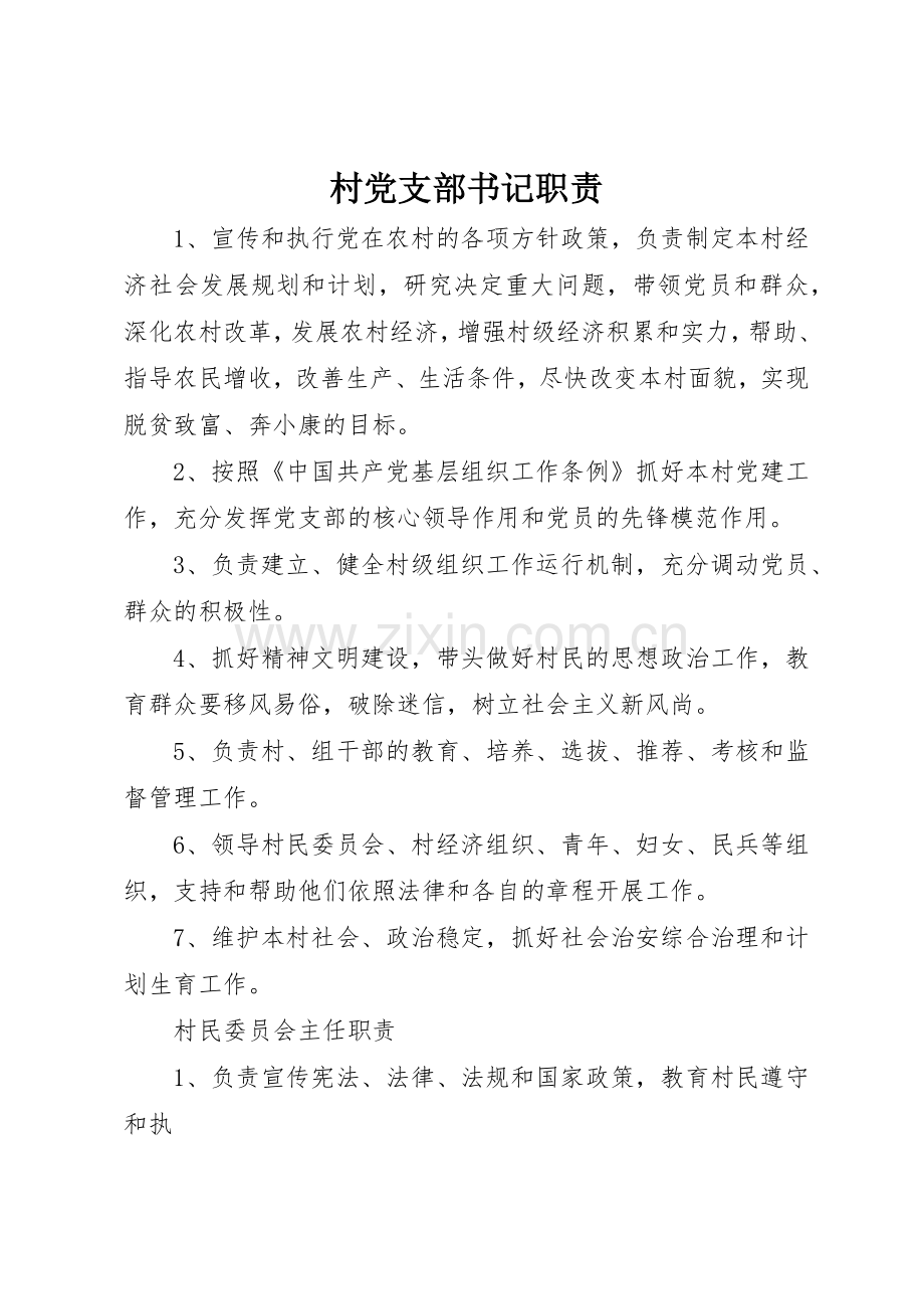 村党支部书记职责要求 .docx_第1页