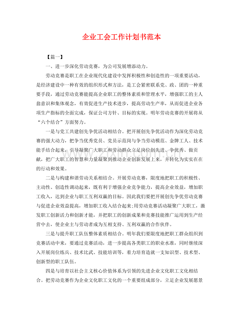 企业工会工作计划书范本 .docx_第1页