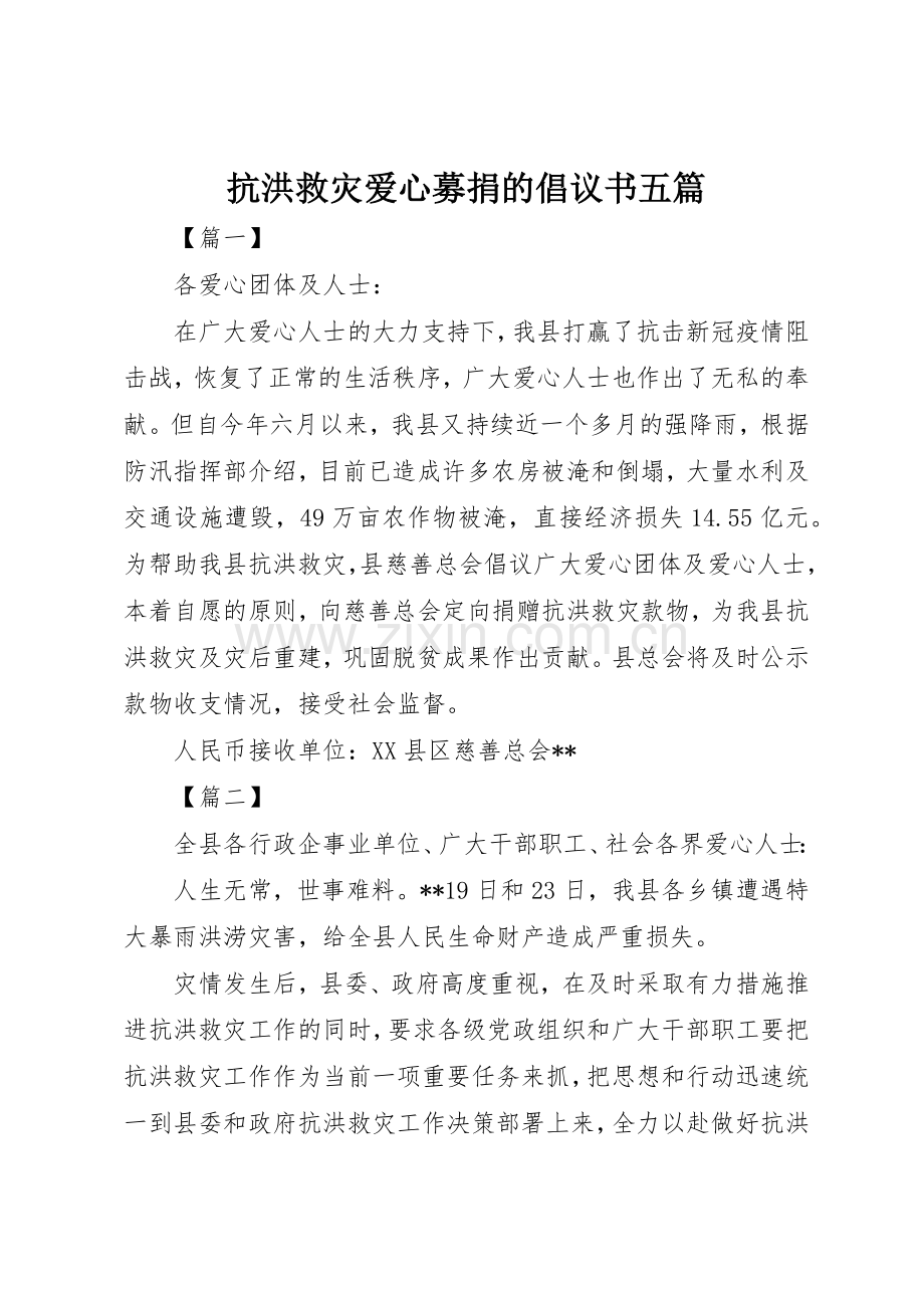 抗洪救灾爱心募捐的倡议书范文五篇.docx_第1页