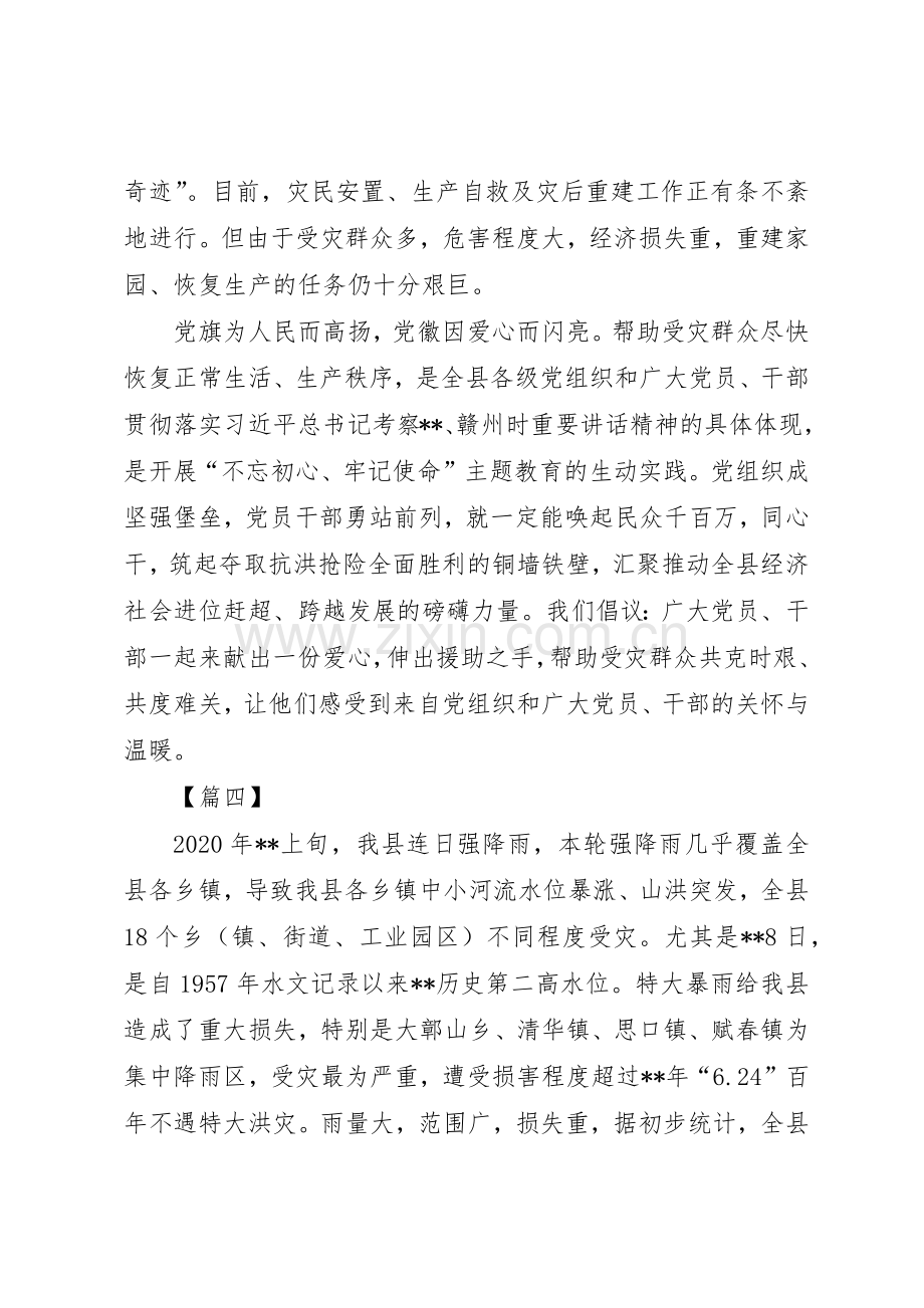 抗洪救灾爱心募捐的倡议书范文五篇.docx_第3页