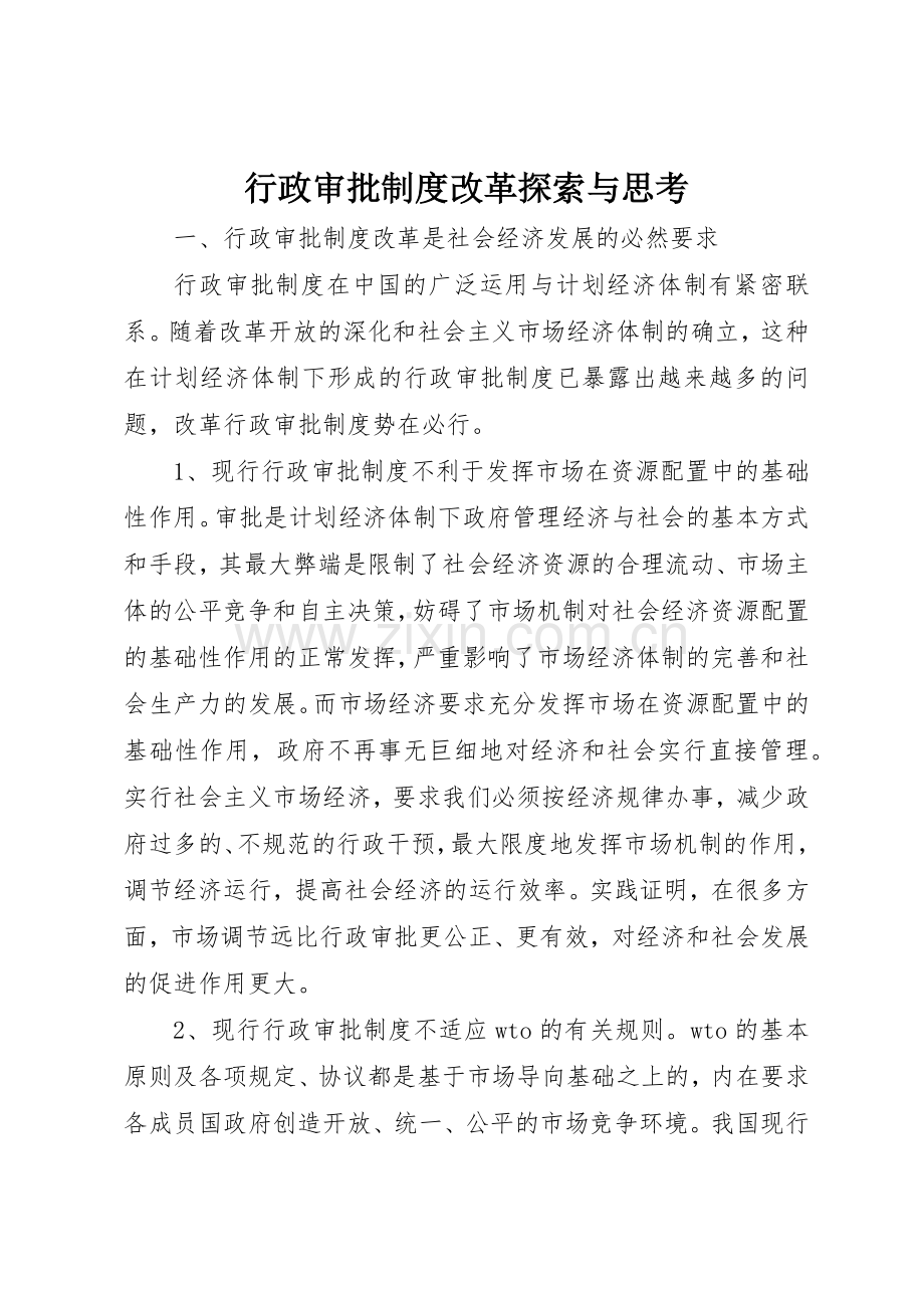 行政审批规章制度细则改革探索与思考.docx_第1页