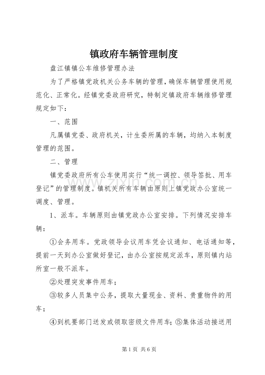 镇政府车辆管理规章制度.docx_第1页