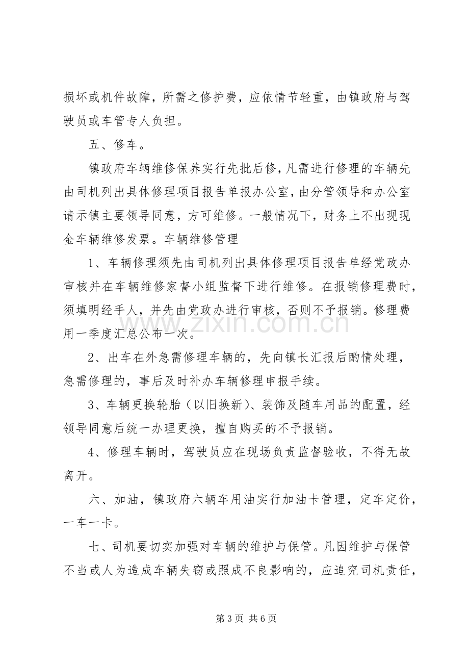 镇政府车辆管理规章制度.docx_第3页