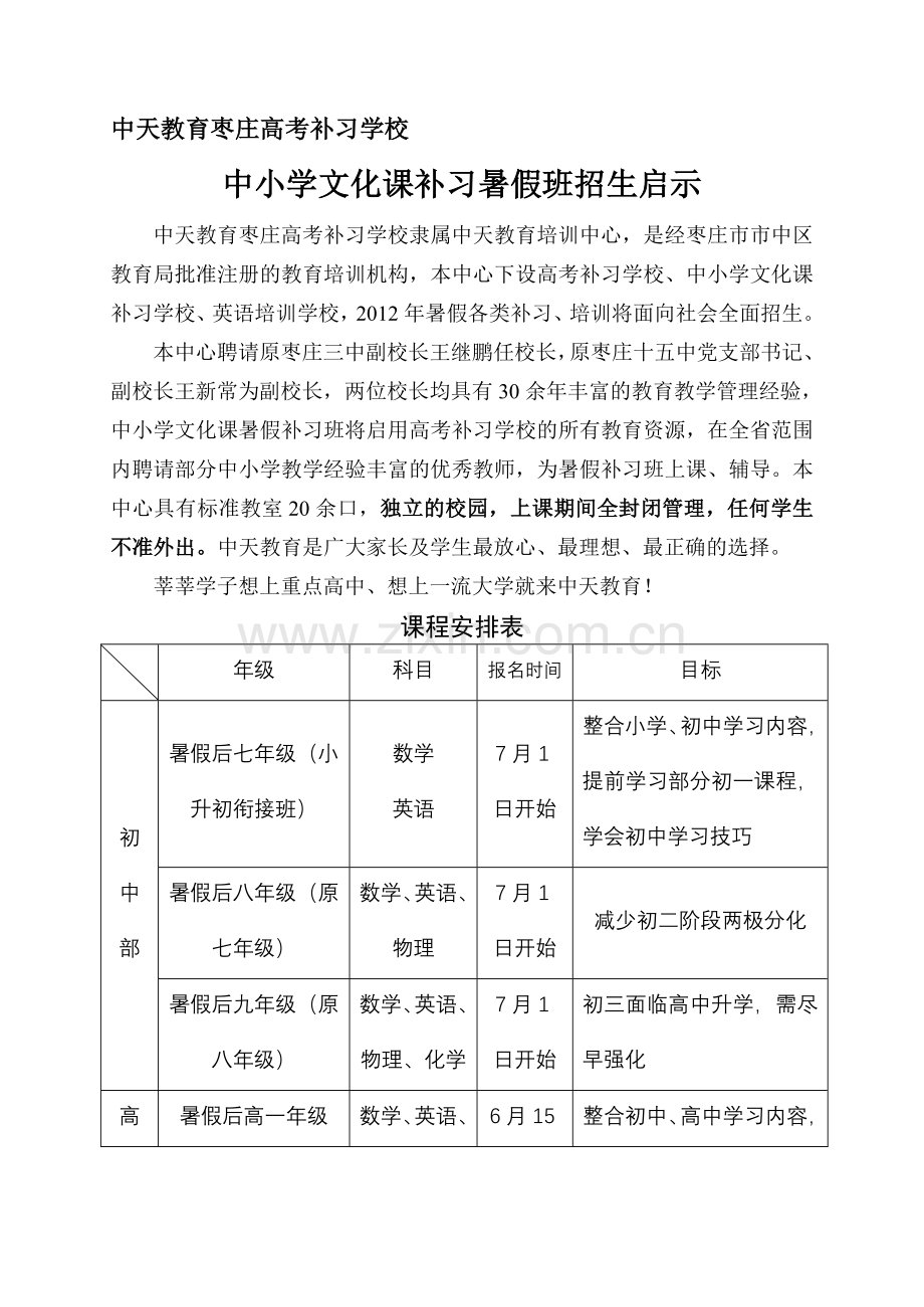 枣庄中天教育高考补习学校中小学文化课补习暑假班招生启示.doc_第1页