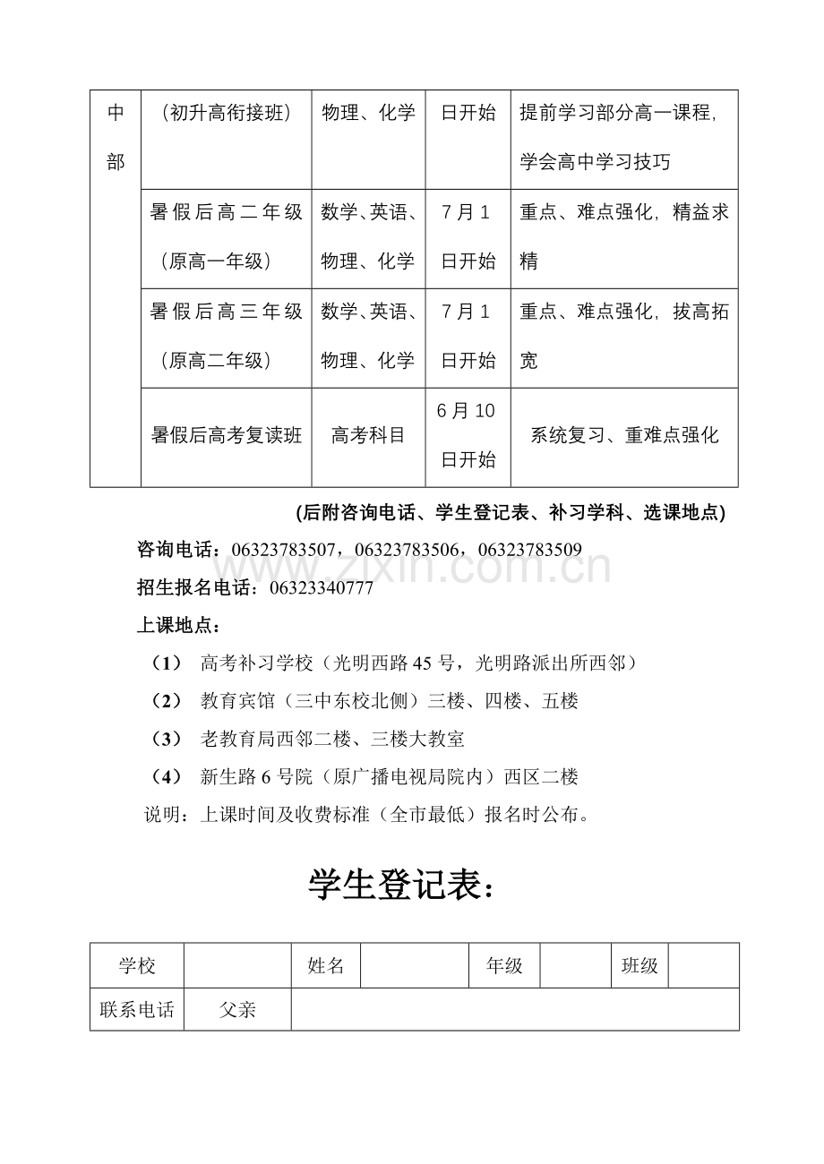 枣庄中天教育高考补习学校中小学文化课补习暑假班招生启示.doc_第2页