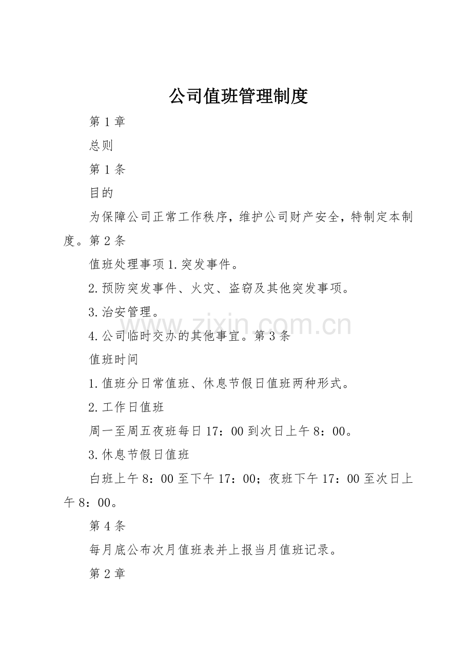 公司值班规章制度管理.docx_第1页