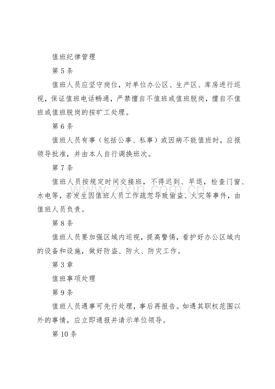 公司值班规章制度管理.docx_第2页