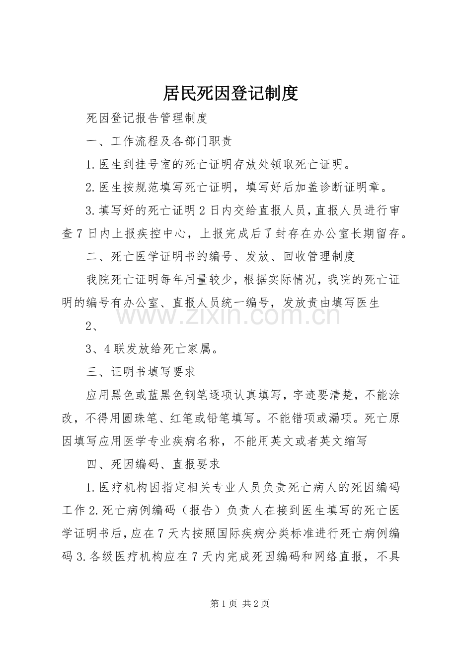 居民死因登记规章制度 .docx_第1页