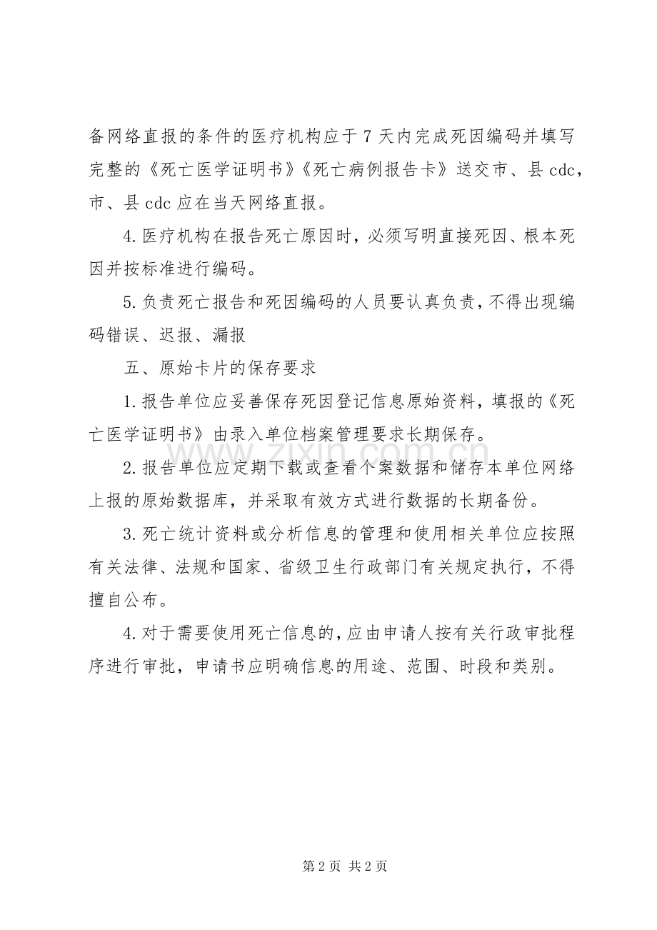 居民死因登记规章制度 .docx_第2页