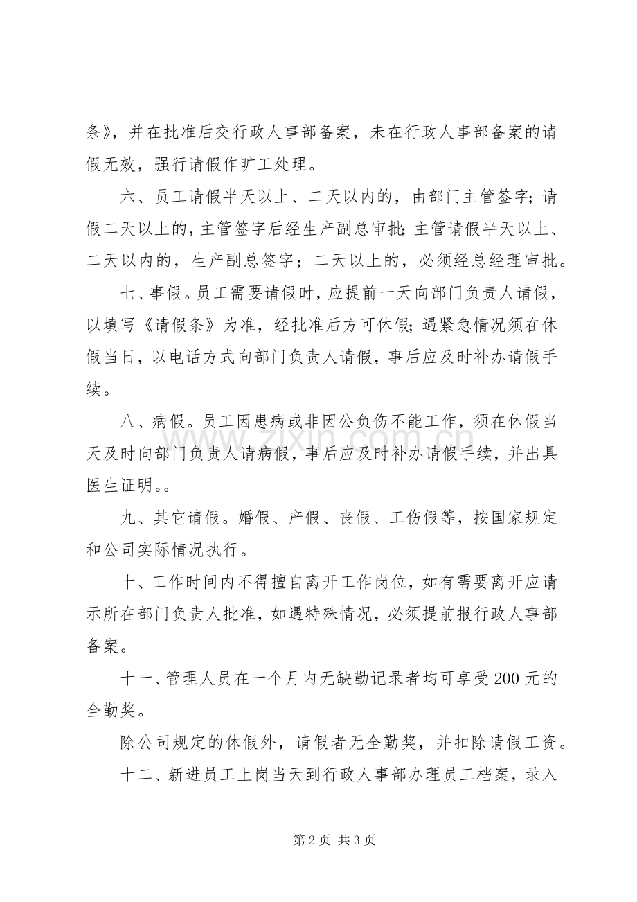 上下班考勤规章制度 .docx_第2页