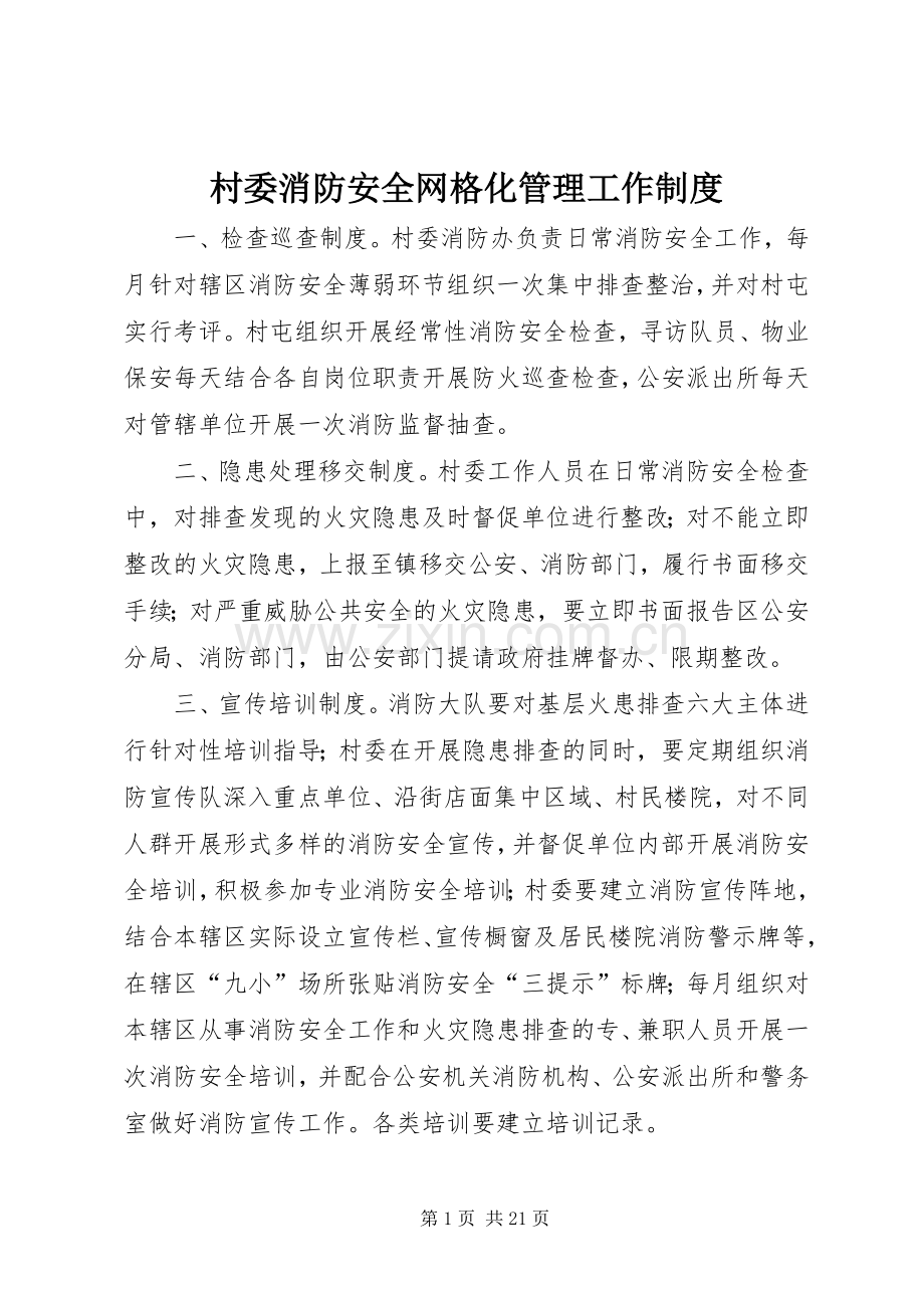 村委消防安全网格化管理工作规章制度.docx_第1页