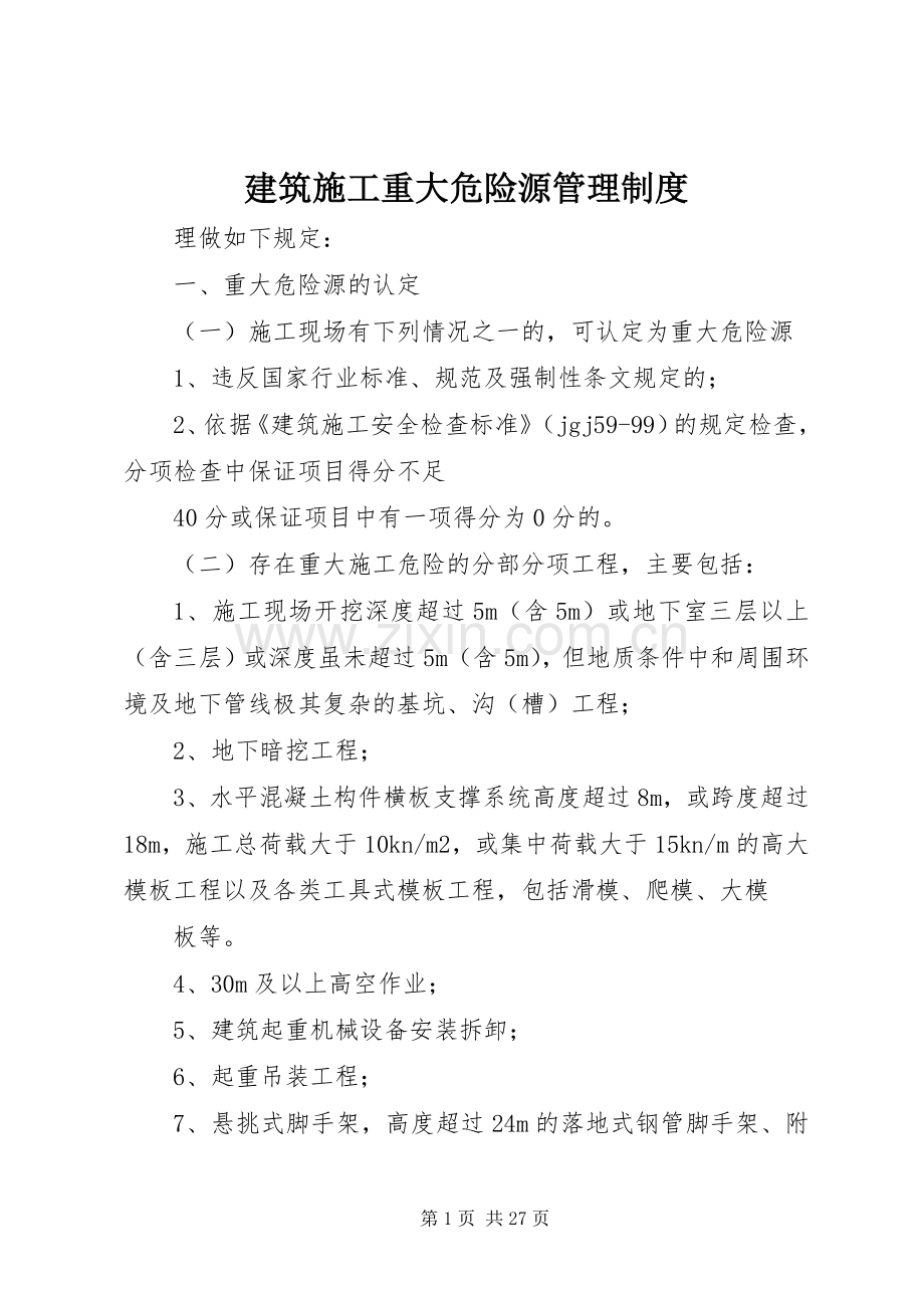 建筑施工重大危险源管理规章制度.docx_第1页