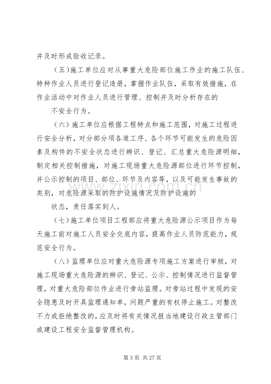 建筑施工重大危险源管理规章制度.docx_第3页