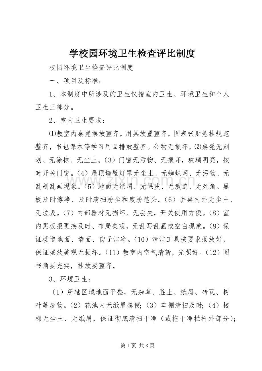 学校园环境卫生检查评比规章制度 .docx_第1页