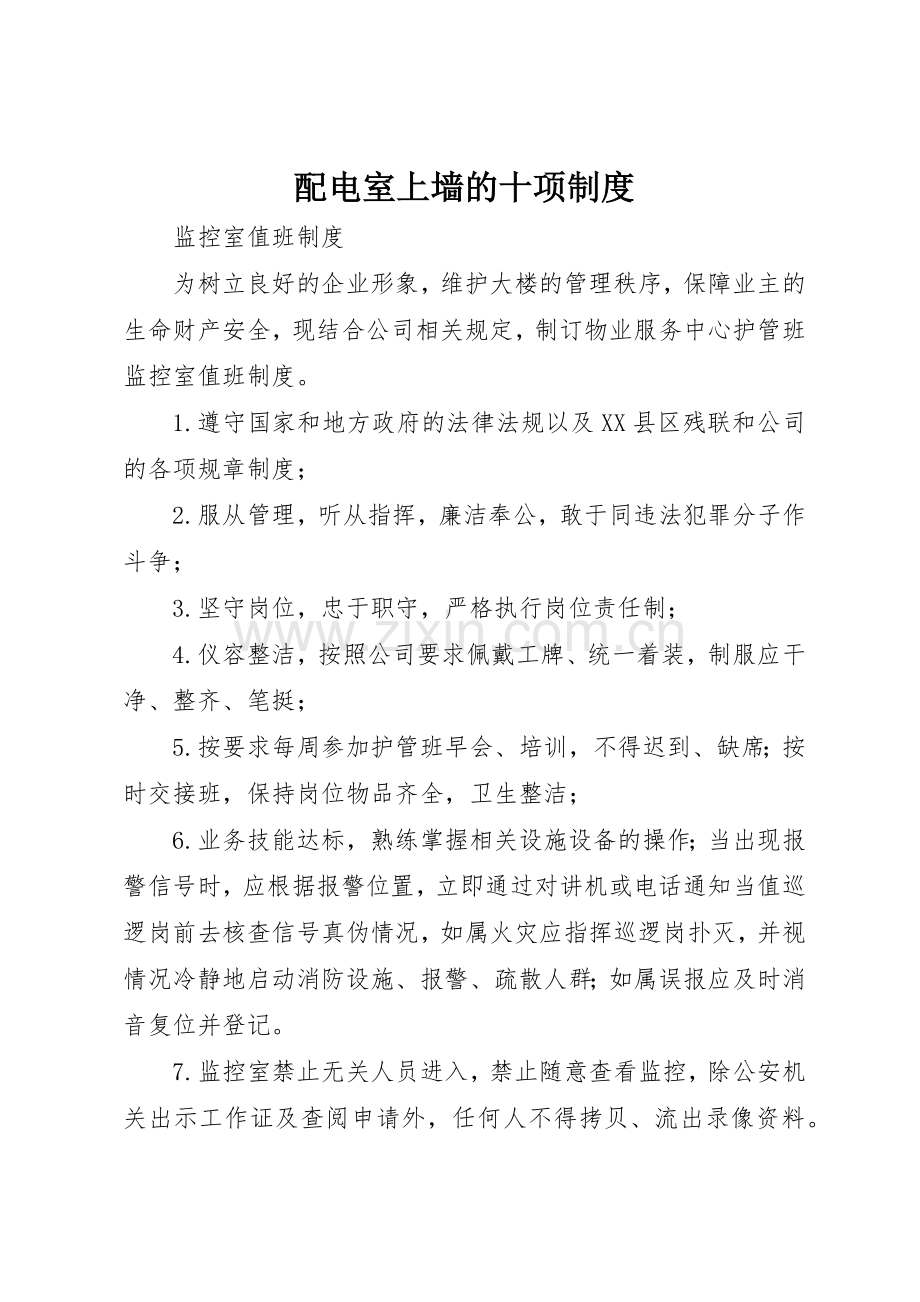 配电室上墙的十项规章制度细则.docx_第1页