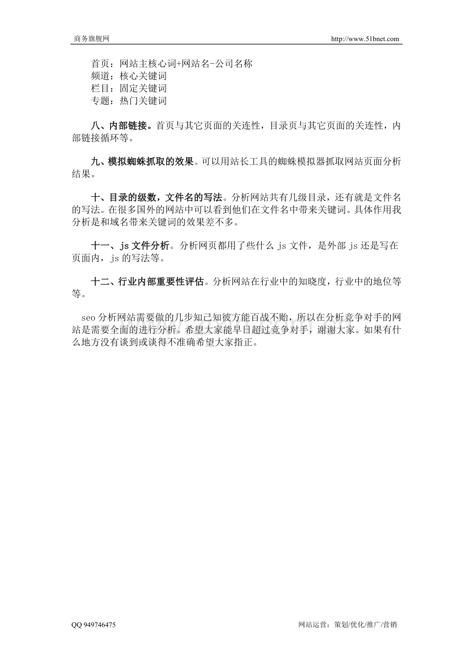 总结SEO如何分析竞争对手的网站.doc_第3页