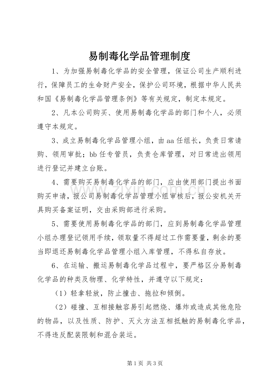 易制毒化学品管理规章制度.docx_第1页