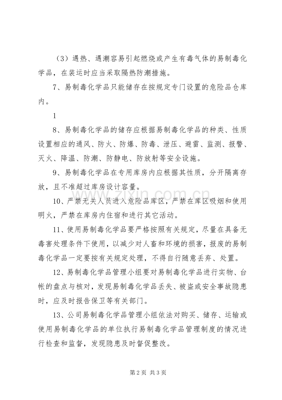 易制毒化学品管理规章制度.docx_第2页