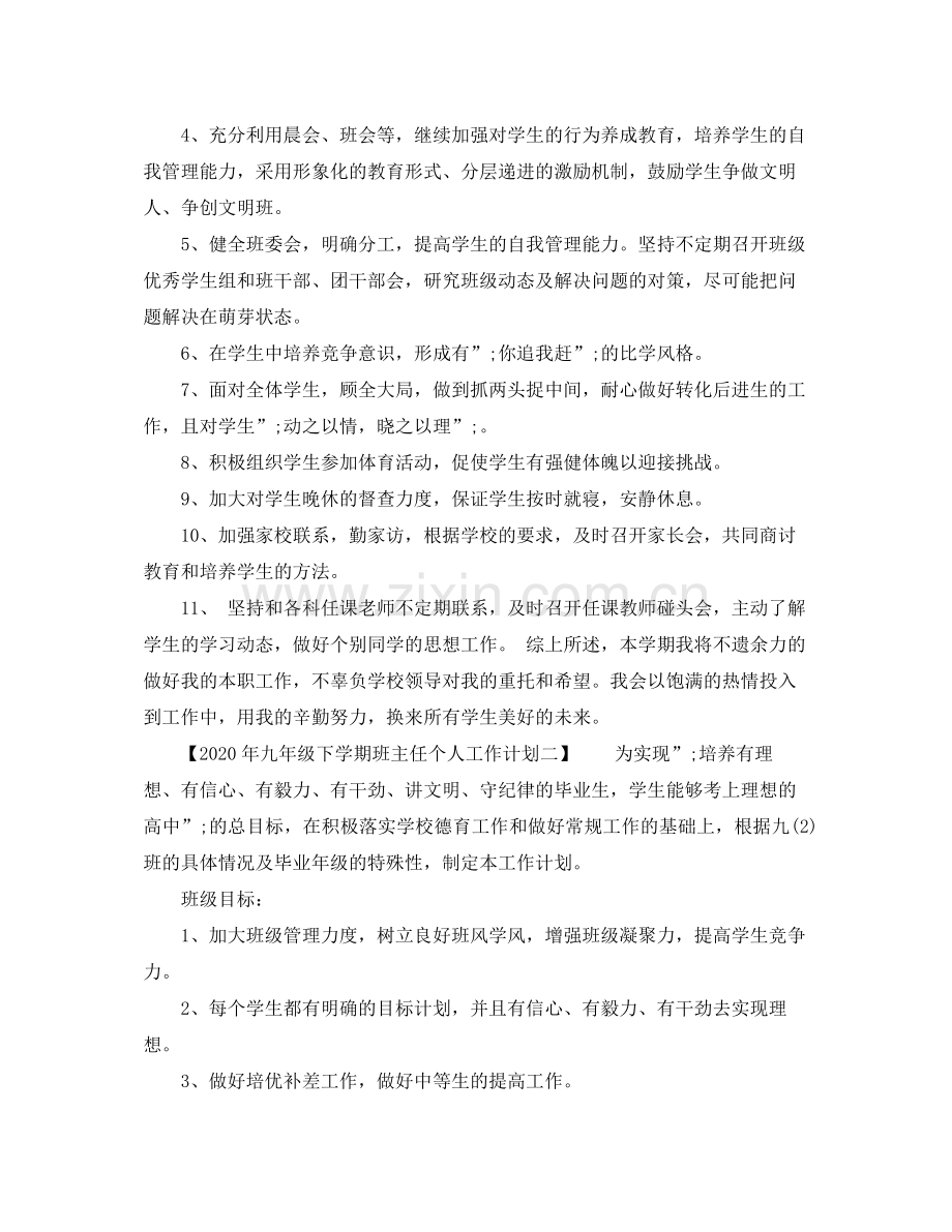 2020年九年级下学期班主任个人工作计划 .docx_第2页