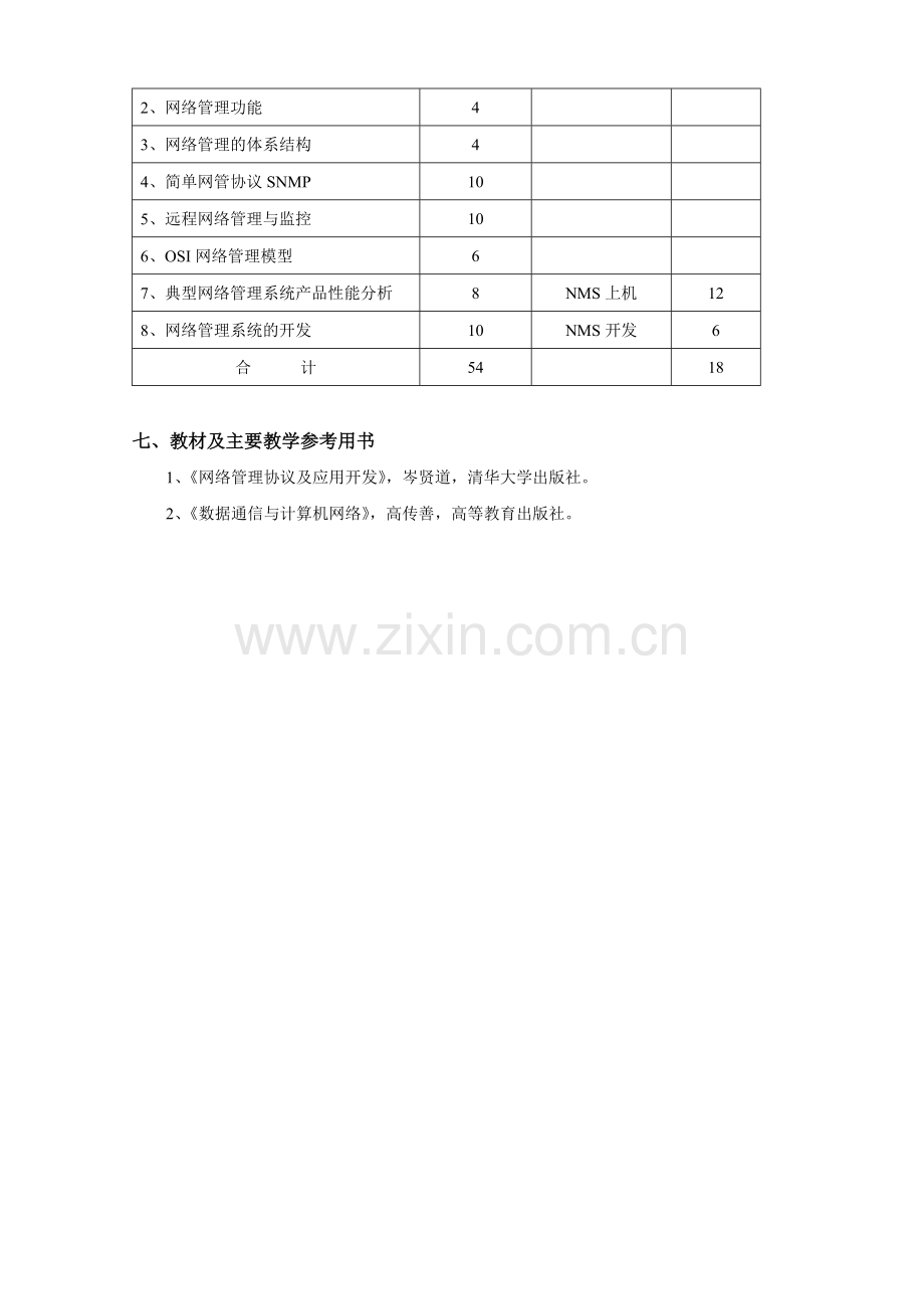 网络管理教学大纲.doc_第2页