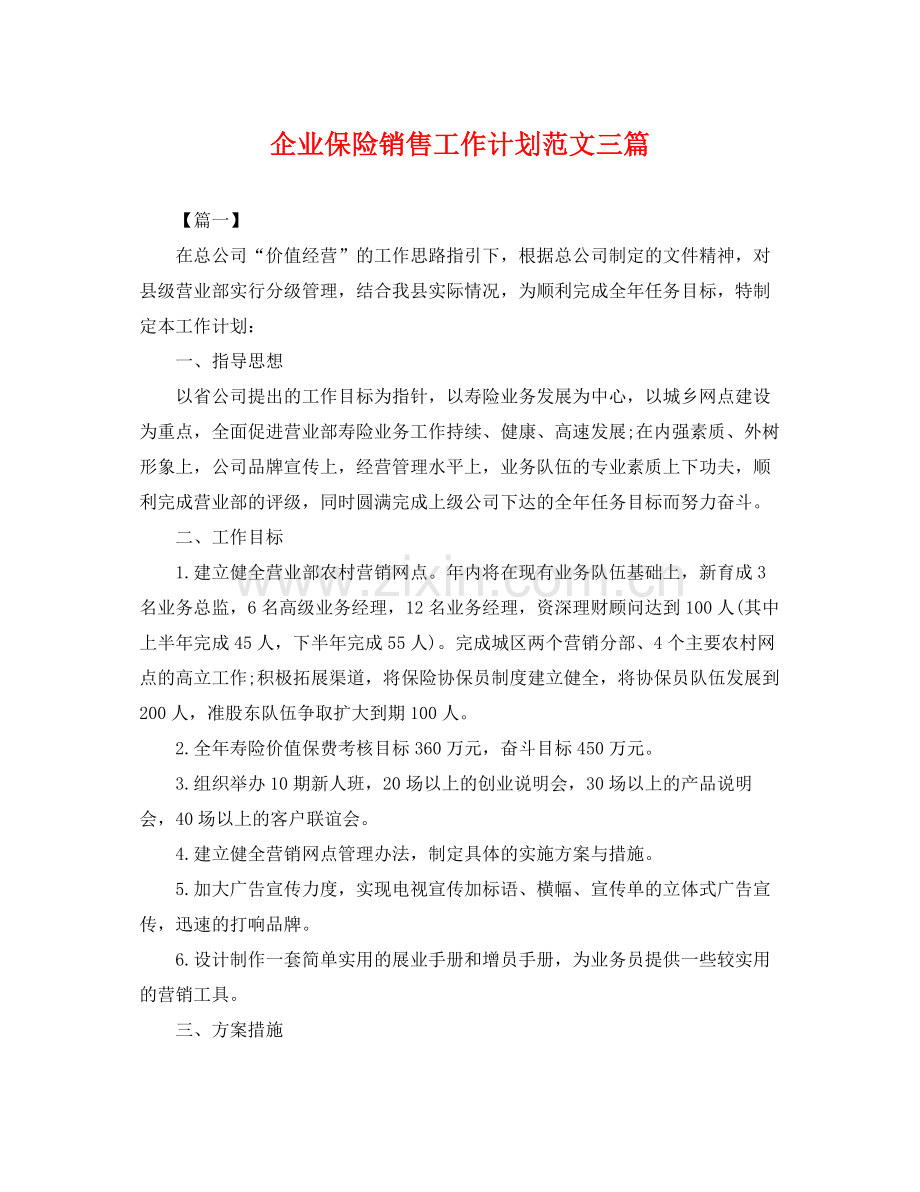 企业保险销售工作计划范文三篇 .docx_第1页