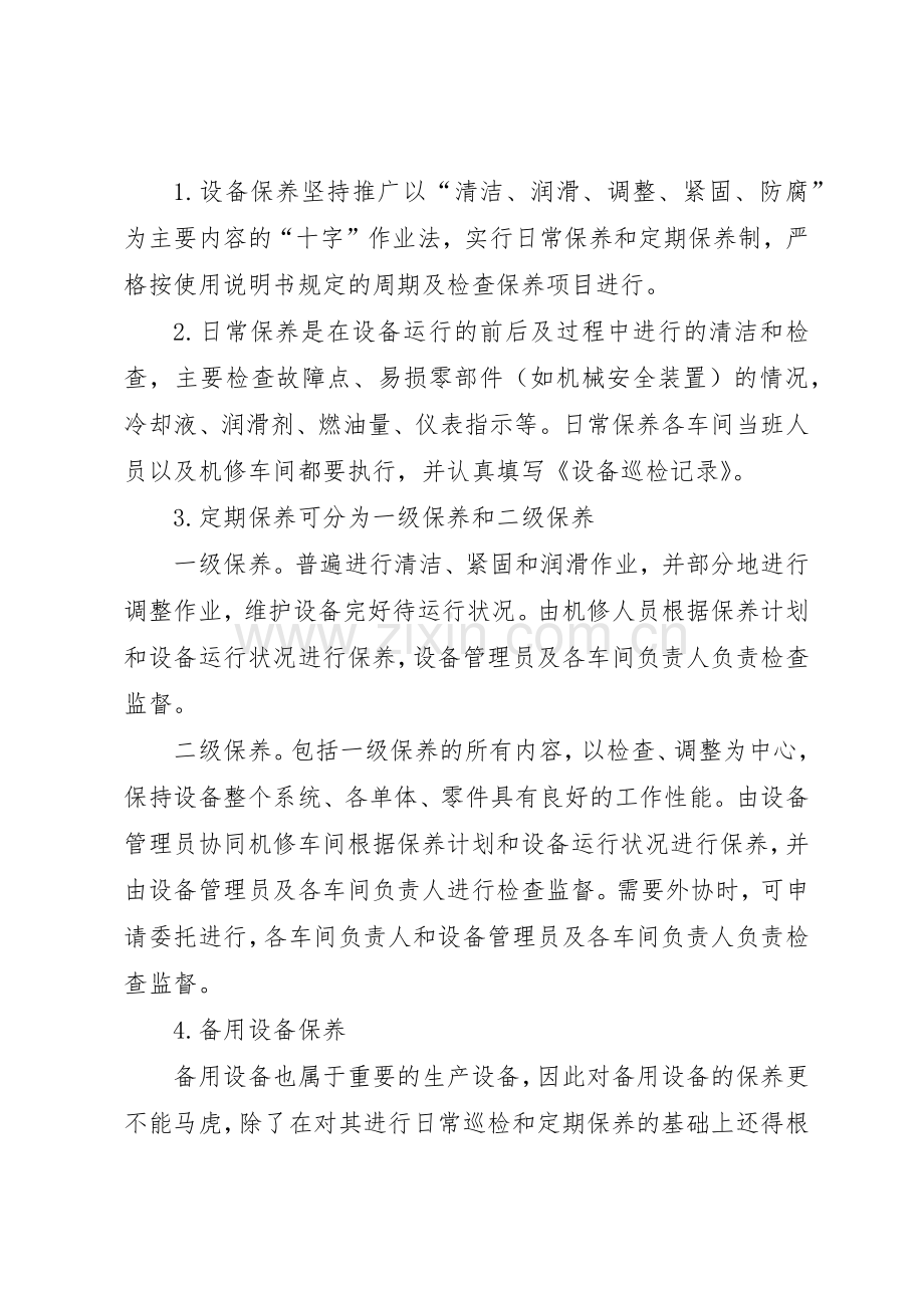 设备维护保养检查管理规章制度.docx_第2页