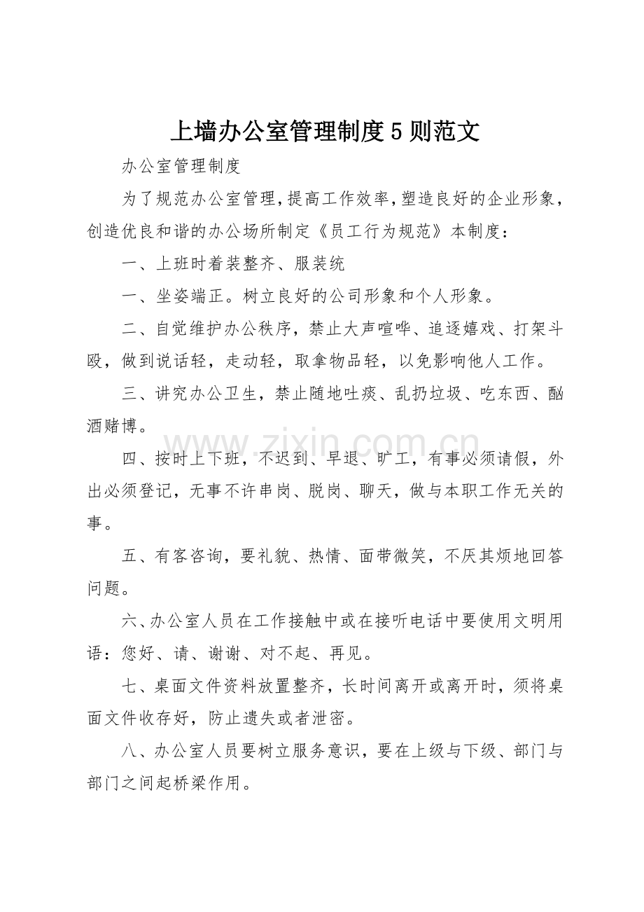 上墙办公室管理规章制度细则5则范文.docx_第1页