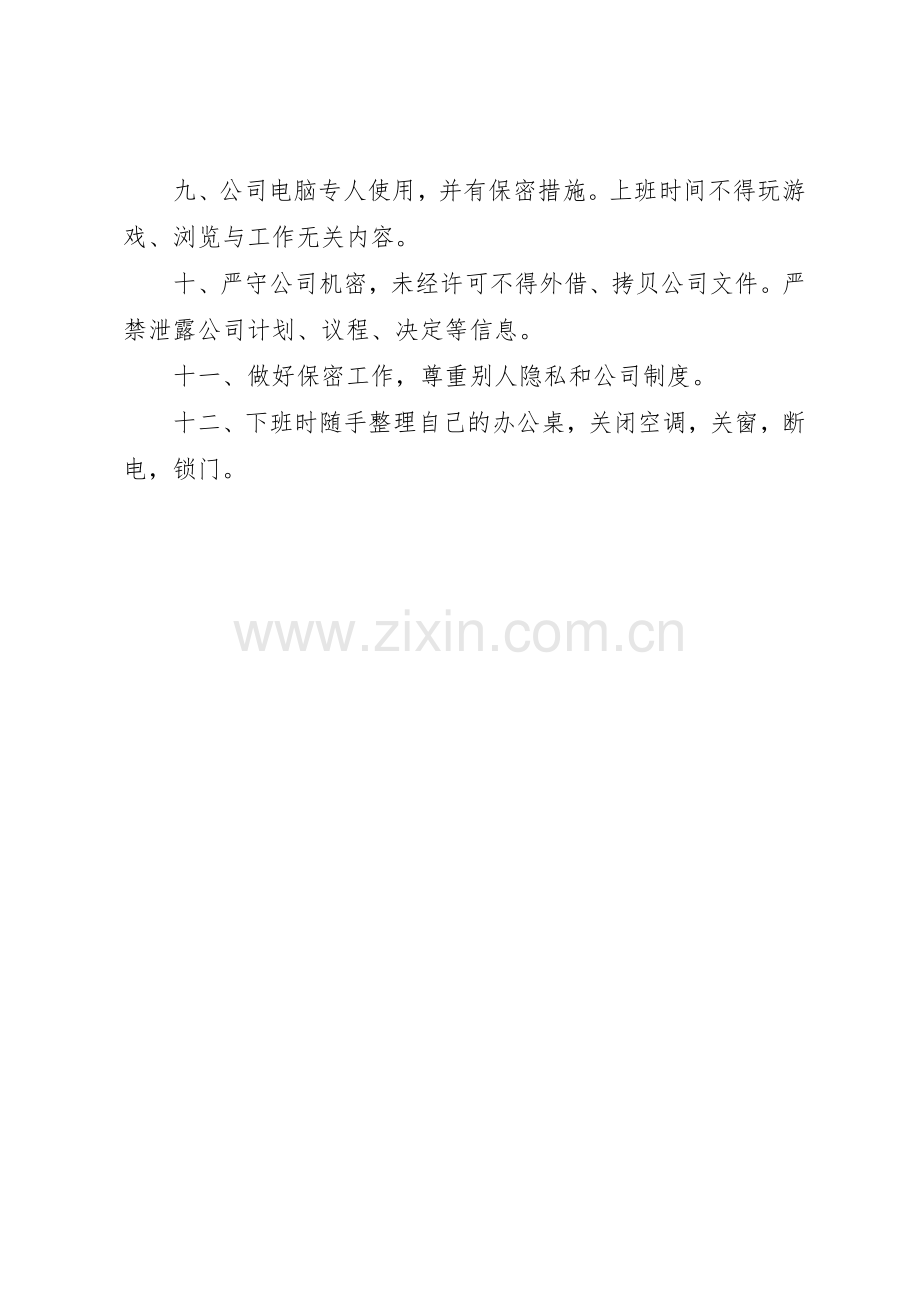 上墙办公室管理规章制度细则5则范文.docx_第2页