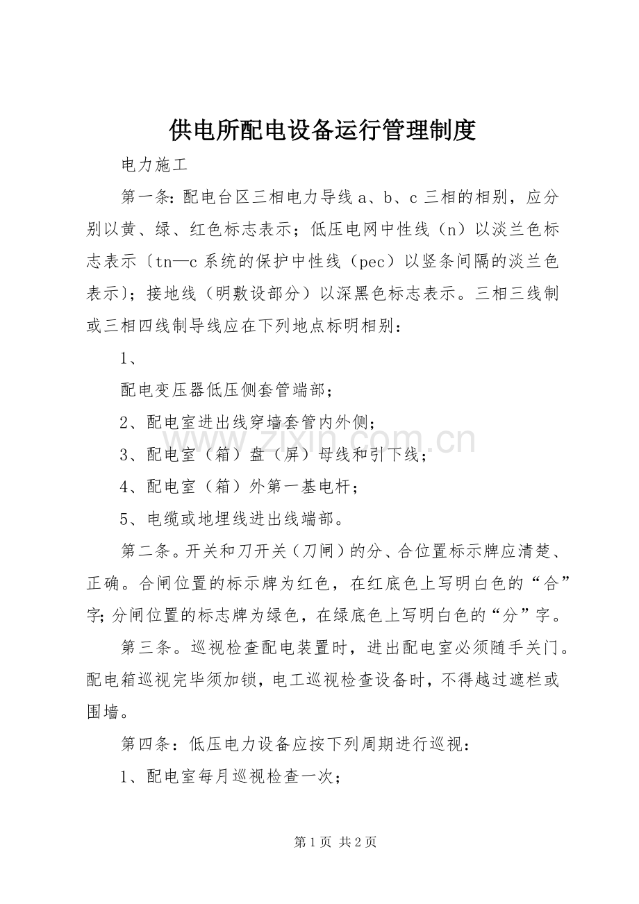 供电所配电设备运行规章制度管理.docx_第1页