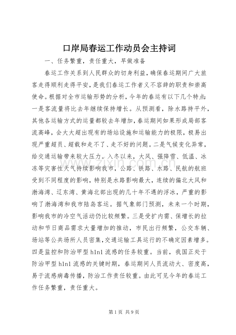 口岸局春运工作动员会主持稿.docx_第1页