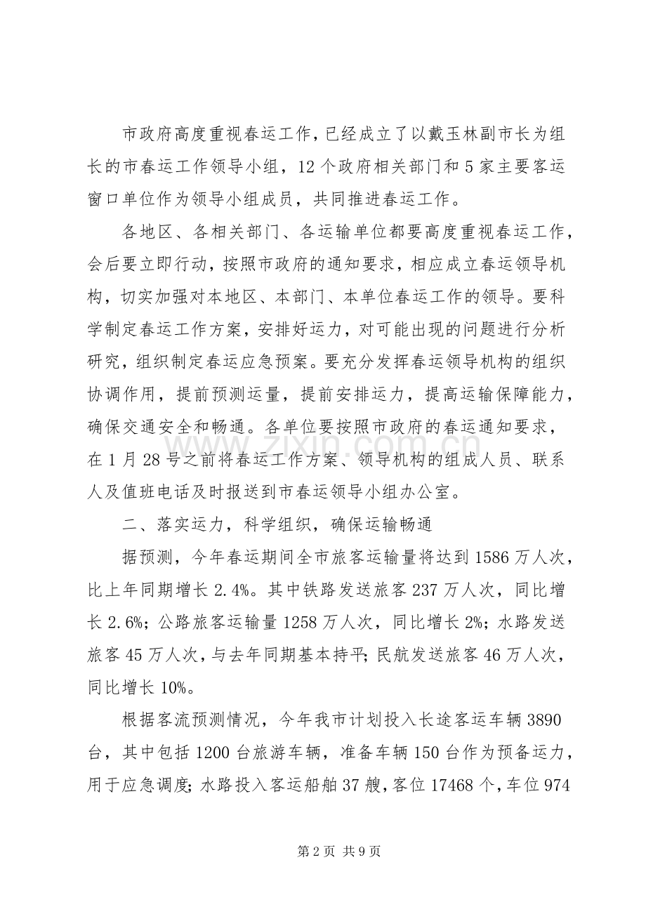 口岸局春运工作动员会主持稿.docx_第2页