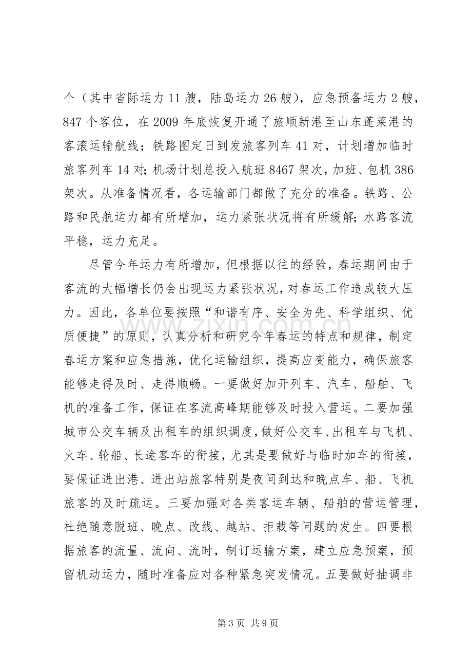 口岸局春运工作动员会主持稿.docx_第3页