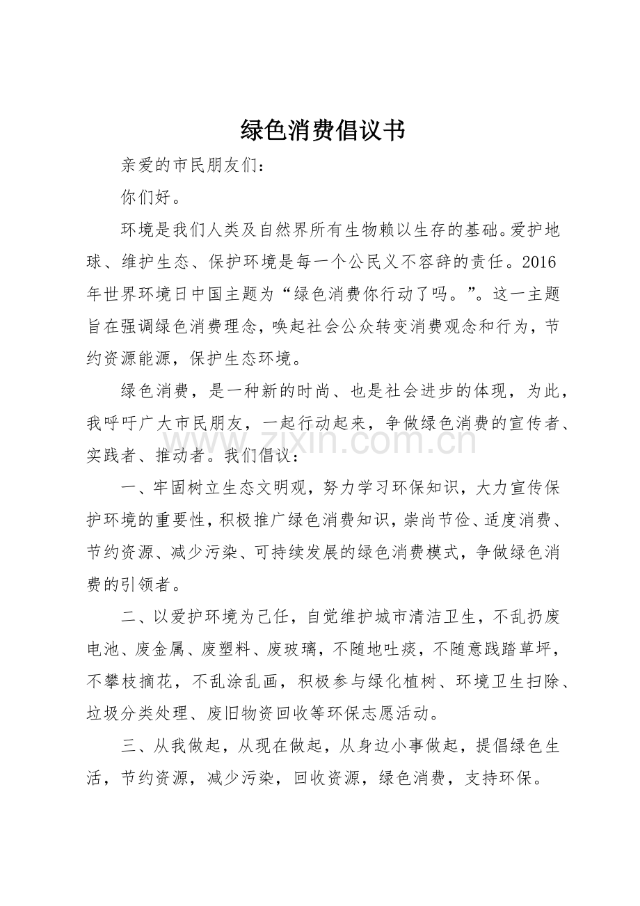 绿色消费倡议书范文(5).docx_第1页