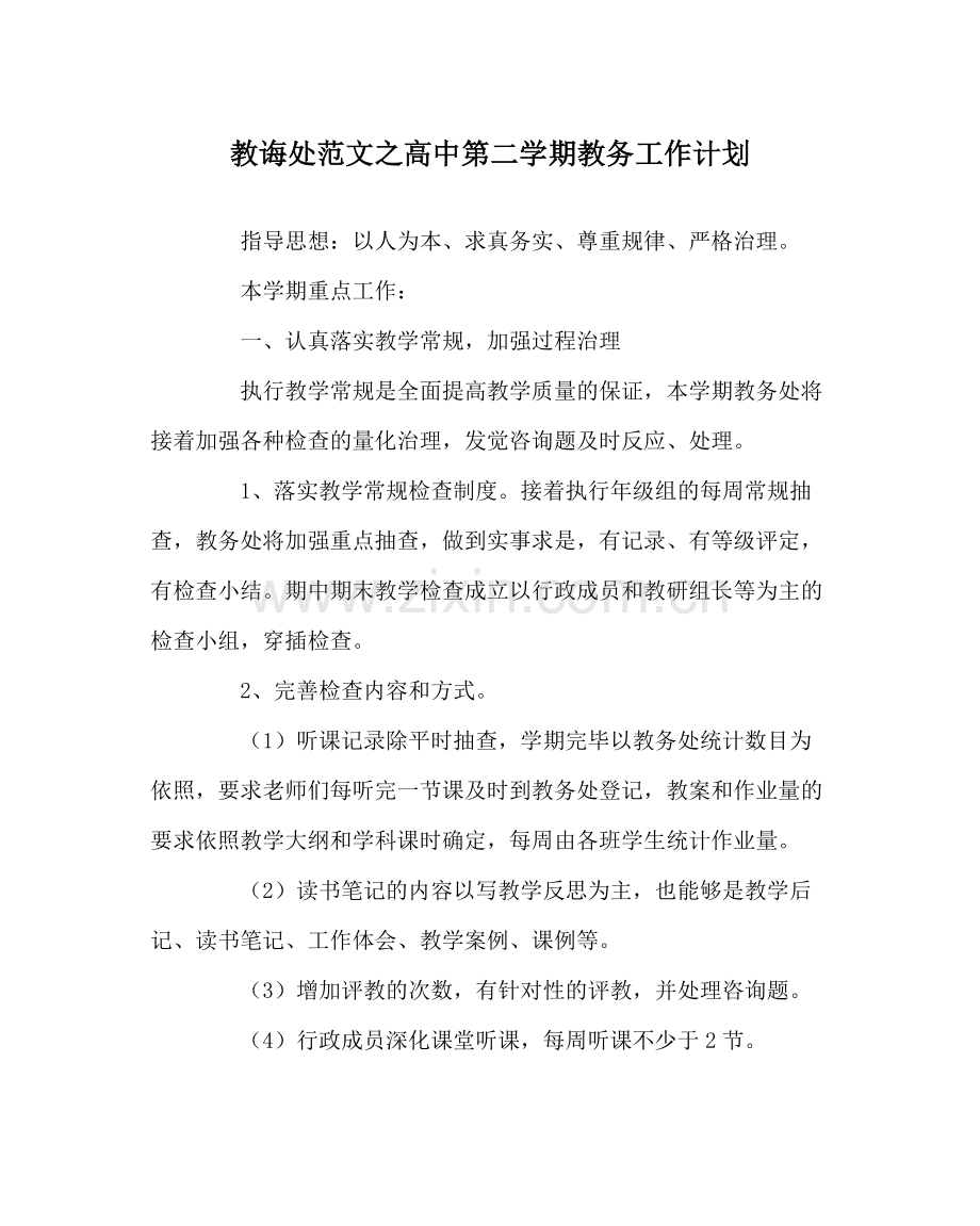 教导处范文高中第二学期教务工作计划.docx_第1页