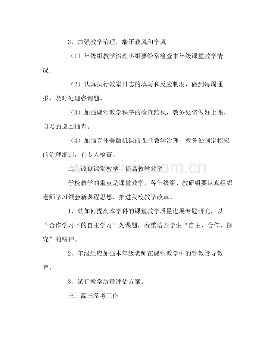 教导处范文高中第二学期教务工作计划.docx_第2页