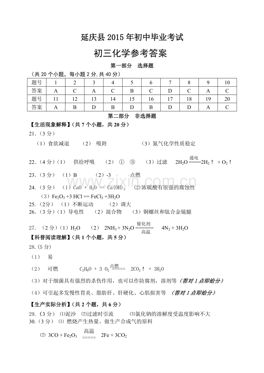 2015延庆县初三一模化学试题及答案毕业化学答案2015.4.23.doc_第1页